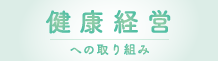 健康経営への取り組み