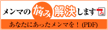 メンマの悩み解決します