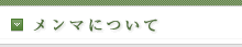 メンマについて