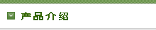 产品介绍