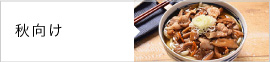 秋向けレシピ