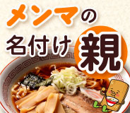 メンマの名付け親