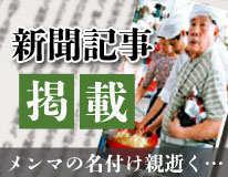 メンマの名付け親逝く