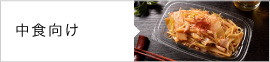 中食向けレシピ