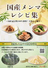 国産メンマレシピ集