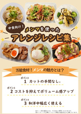 中食向け！メンマを使ったアレンジレシピ集